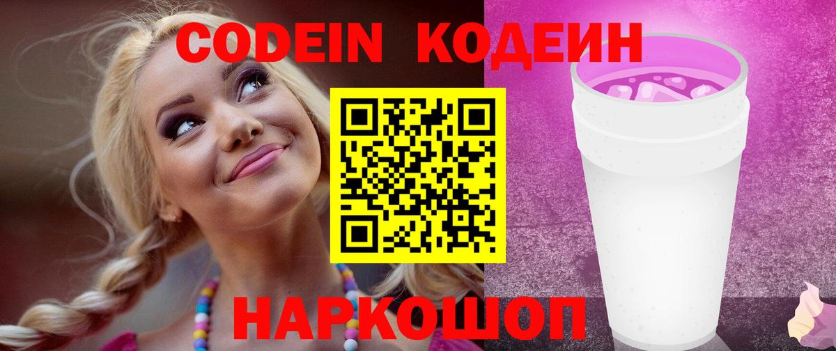 Ипатово  Кодеиновый сироп Lean Purple Drank  Кодеиновый сироп Lean напиток Lean (лин)  Вход с VPN 